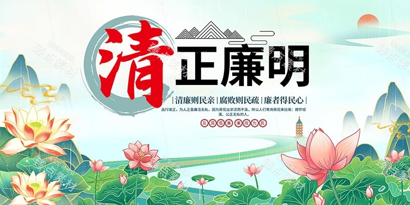 廉洁文化海报展板挂图套图 (32)