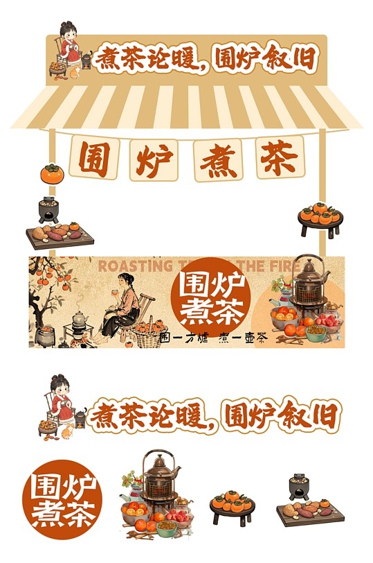 围炉煮茶市集小吃摊位车美陈小推车
