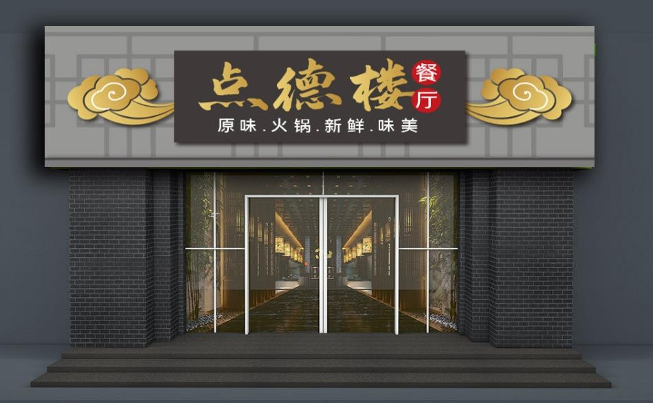 餐饮饭店点德楼火锅店门头店招牌