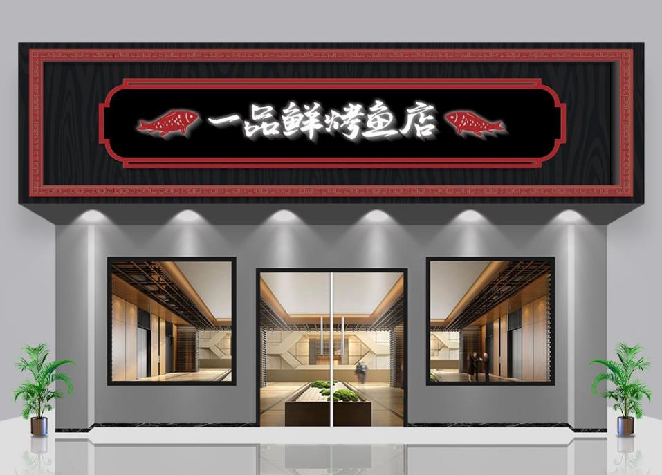 烤鱼店门头店招牌