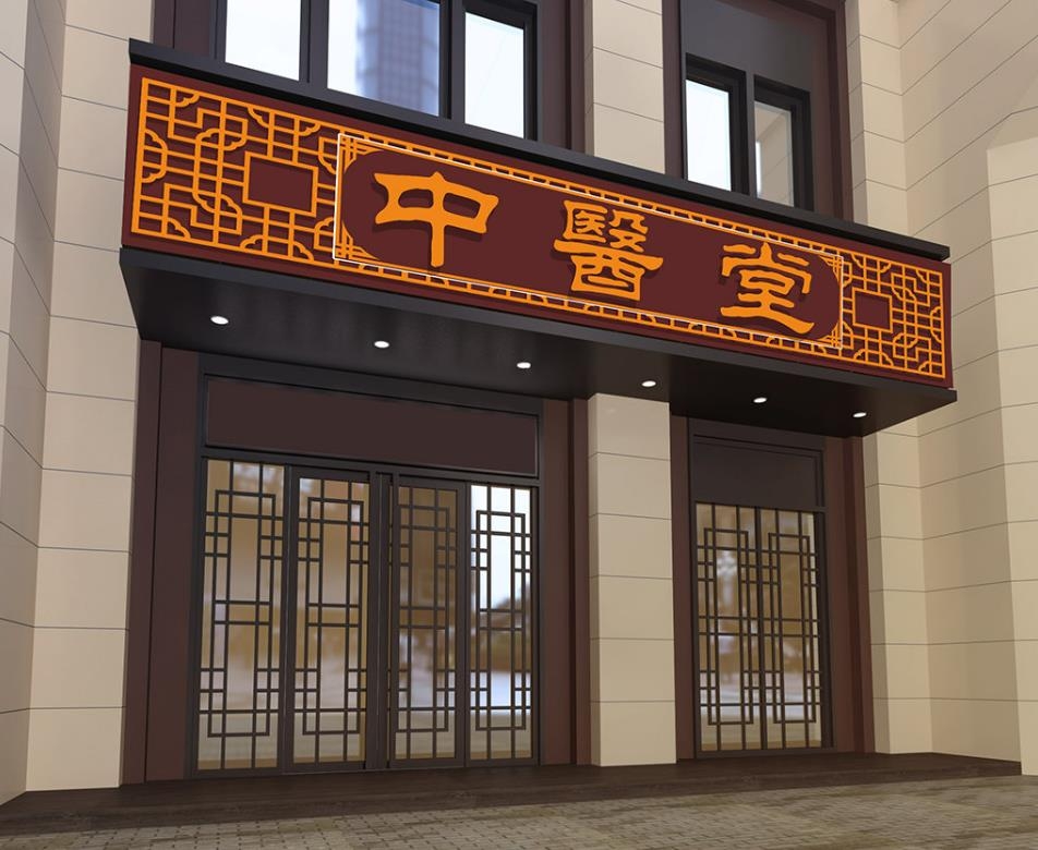 中医堂中医诊所门头店招牌