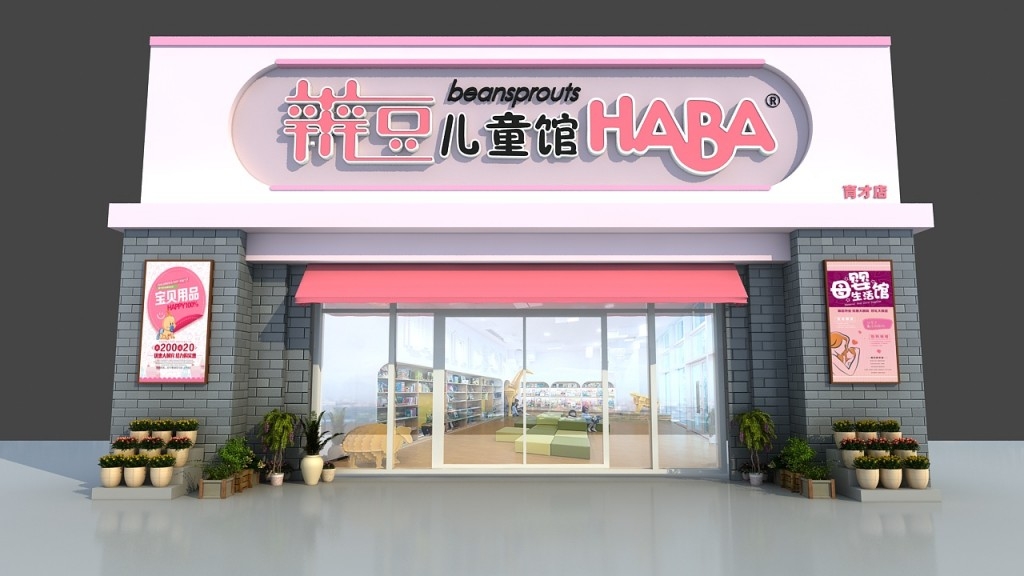 母婴馆儿童馆门头店招牌