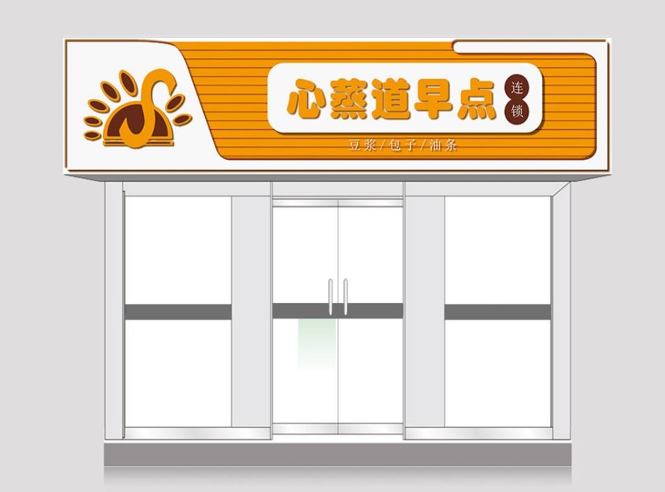 心蒸道早点门头店铺招牌