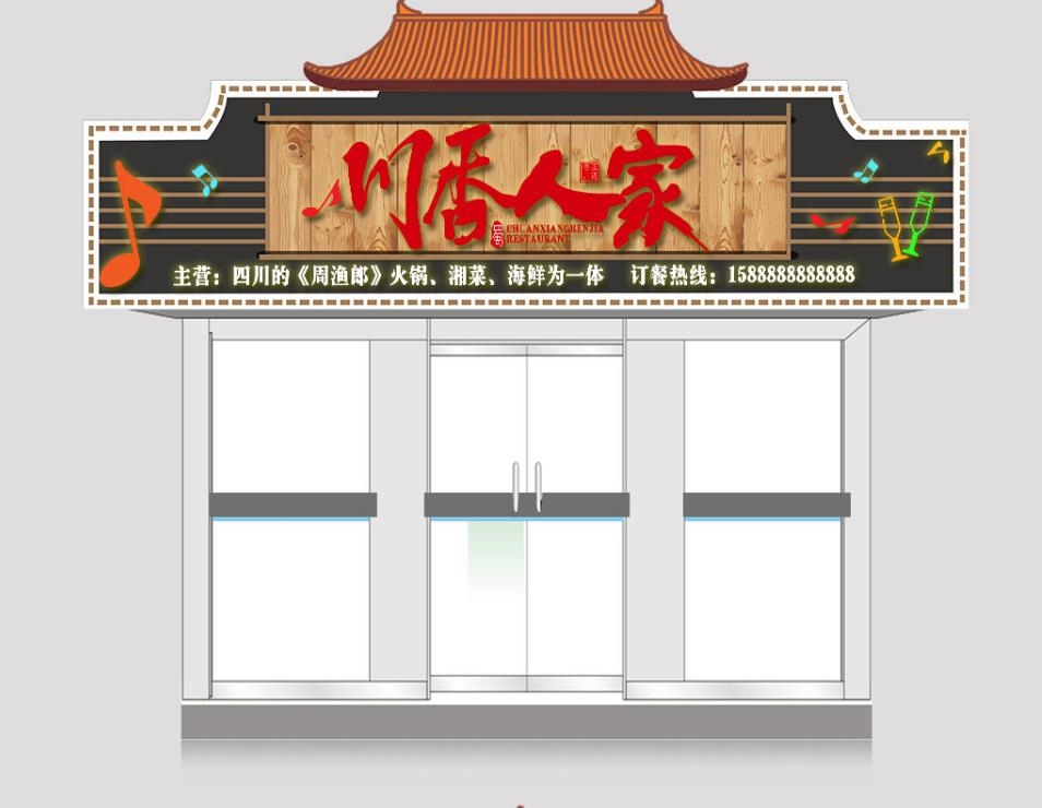 周渔郎火锅湘菜海鲜门头店铺招牌