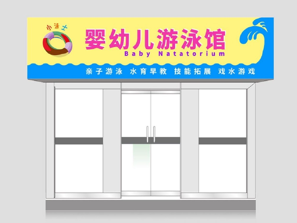 婴幼儿游泳馆门头店招牌