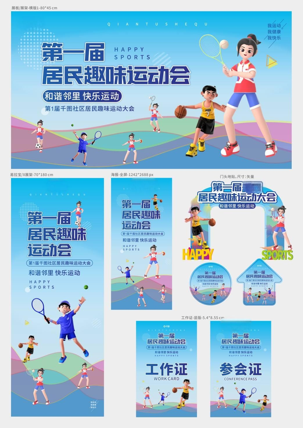 全套社区运动会活动背景展板海报物料素材 (8)