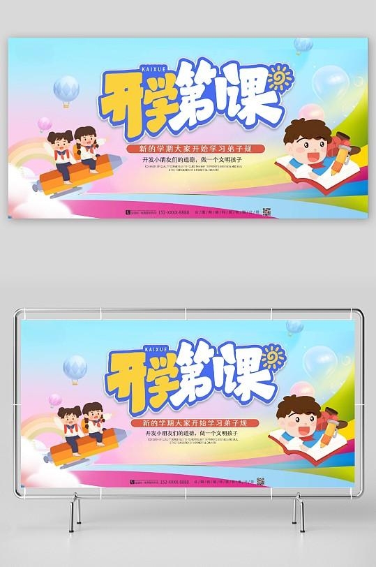 开学第一课展板11