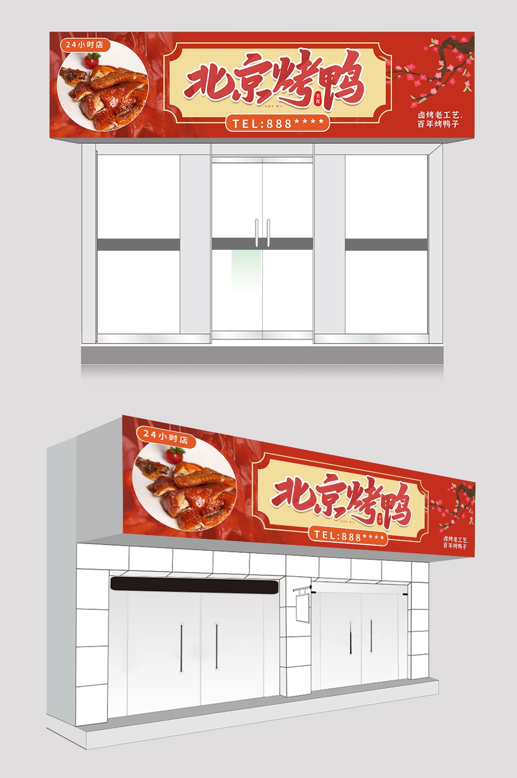 精品北京烤鸭门头店招牌