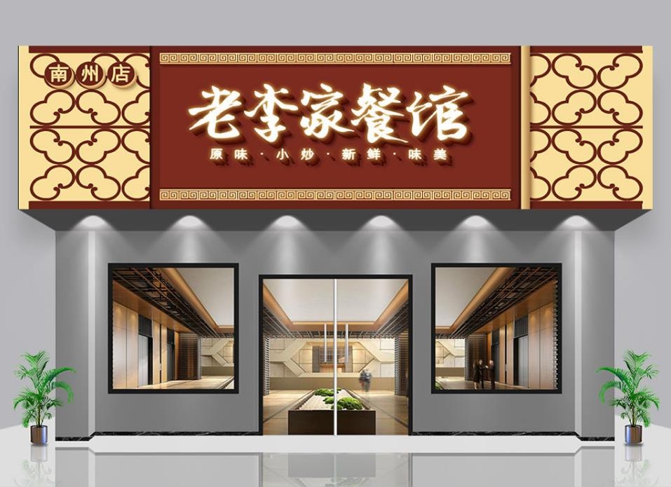 一品鲜烤鱼店门头店招牌