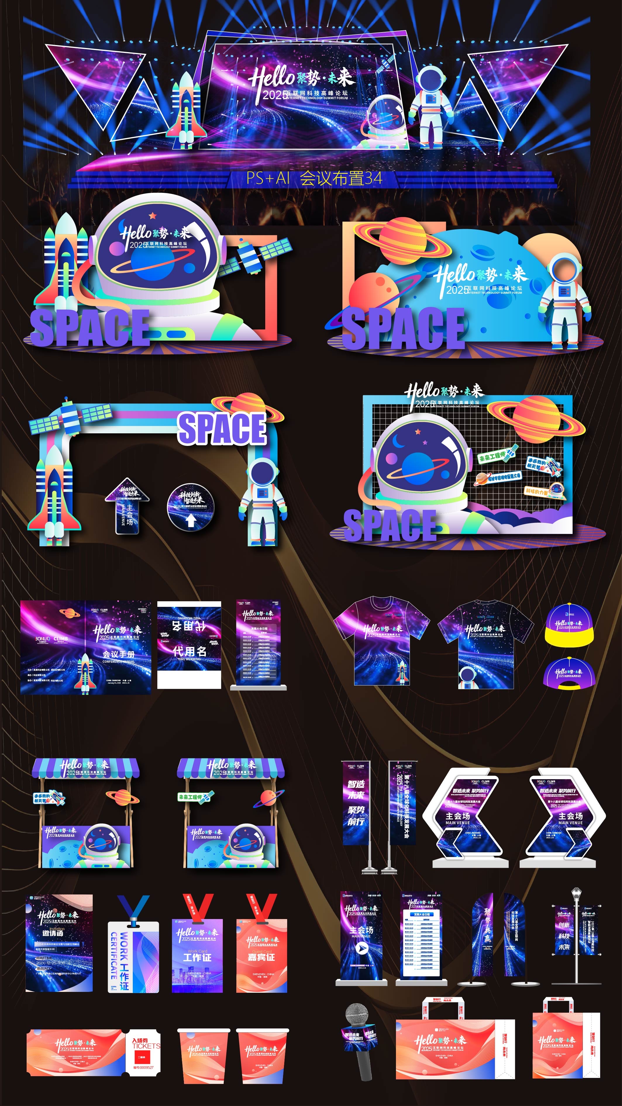 航天 航空 太空 宇航员 科技会议 活动布置 活动物料 舞台舞美 桁架搭建 KV 主视觉 主画面 美陈 龙门 拱门 签到 打卡点 指示牌 麦牌 合影区 拍照点 会议论坛 高峰论坛 招商推荐会 时尚潮流 青春活力 新品发布会 招商洽谈会 签约仪式 数字科技 环保会议 医疗会议 蓝色展板 科技峰会