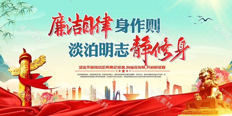 廉洁文化海报展板挂图套图 (41)