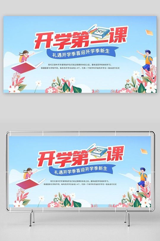 开学第一课展板15