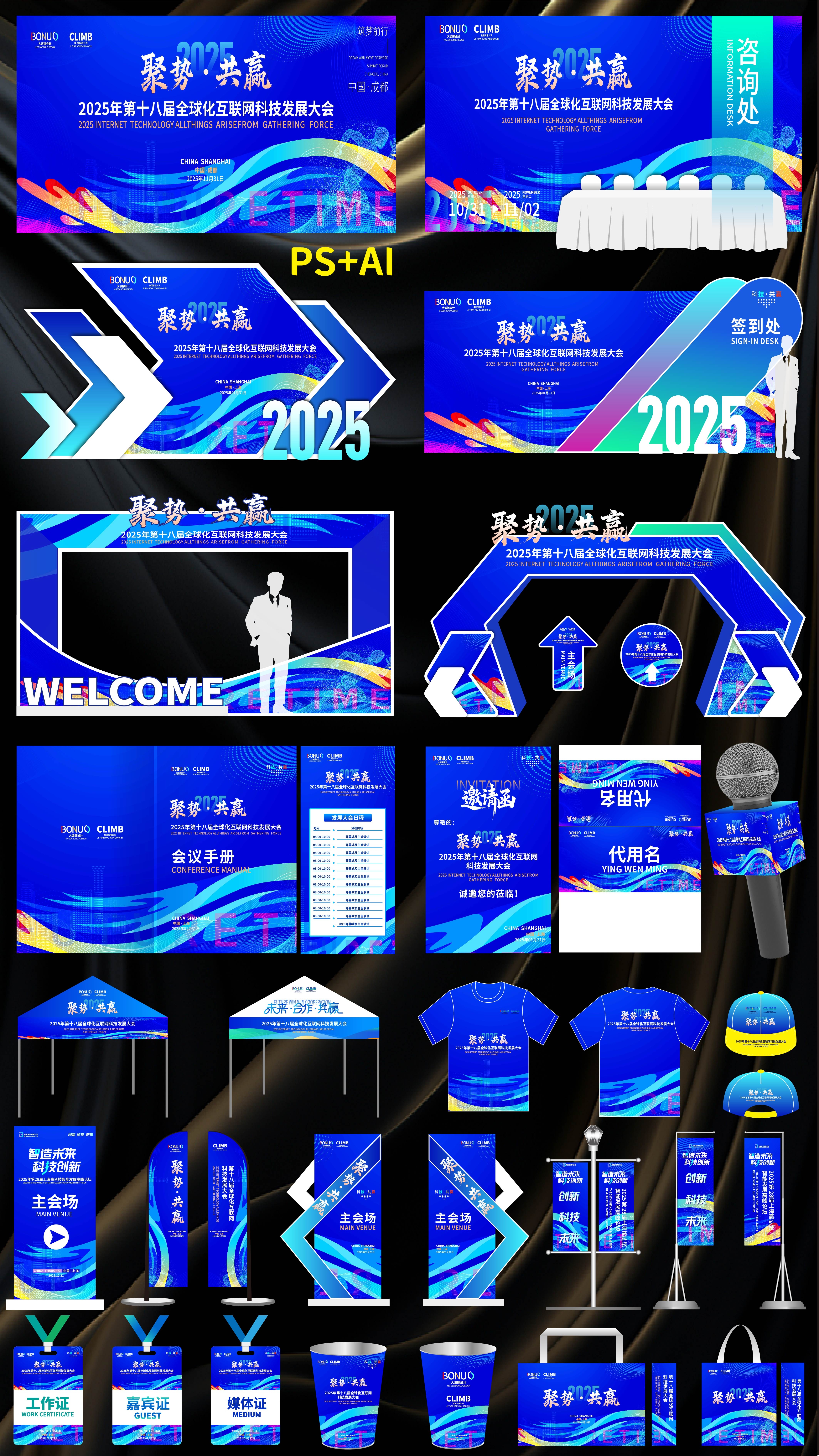 科技会议 活动布置 活动物料 桁架搭建 KV 主视觉 主画面 美陈 龙门 拱门 签到 打卡点 指示牌 麦牌 道旗 刀旗 合影区 拍照点 会议论坛 会议背景 高峰论坛 招商推荐会 时尚潮流 青春活力 新品发布会 招商洽谈会 签约仪式 高科技 数字科技 绿色产业 环保会议 医疗会议 蓝色展板 科技峰会