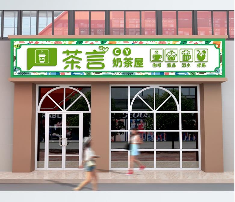 奶茶店奶茶屋门头店招牌
