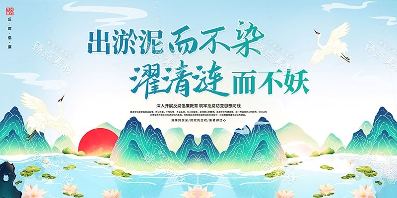 廉洁文化海报展板挂图套图 (34)