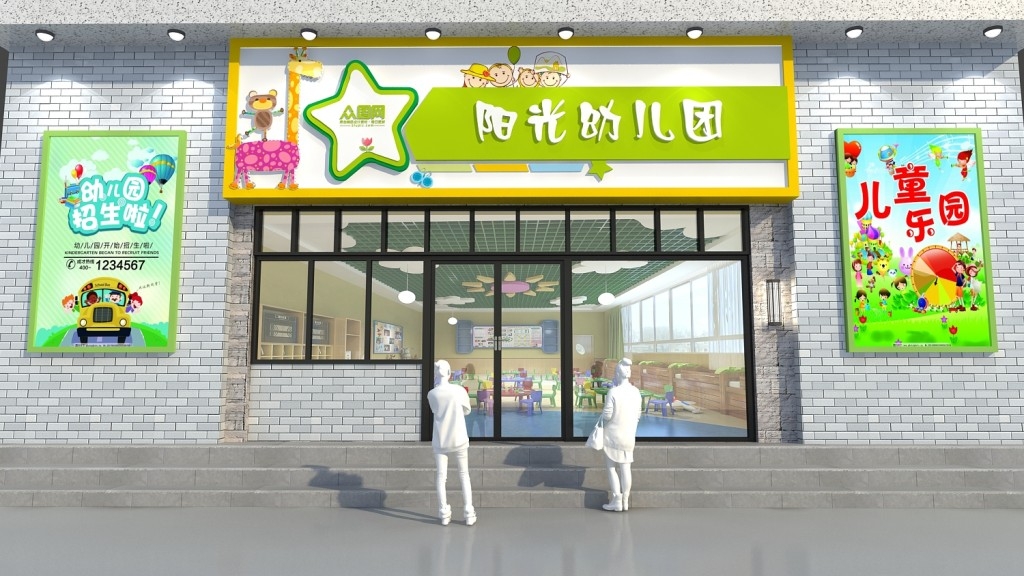 阳光幼儿园门头店招牌