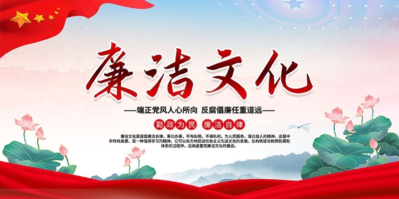 廉洁文化海报展板挂图套图 (25)