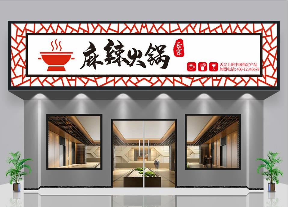麻辣火锅门头店招牌