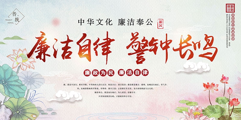 廉洁文化海报展板挂图套图 (28)