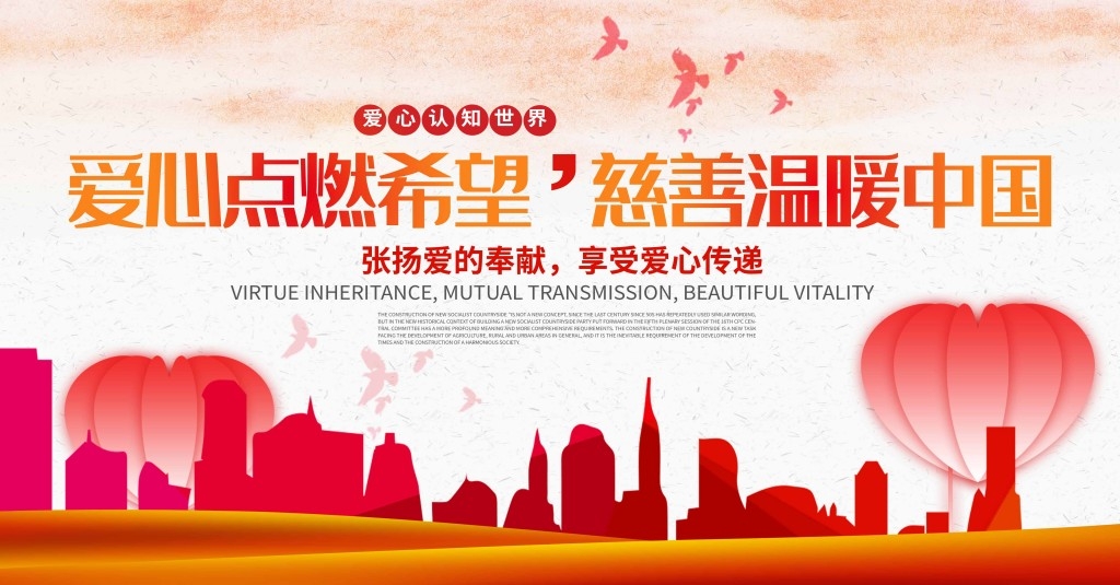 简约大气红色慈善公益海报传递爱心温暖中国