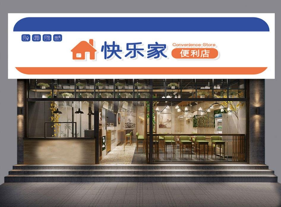 餐饮美食快乐家便利店门头店铺招牌