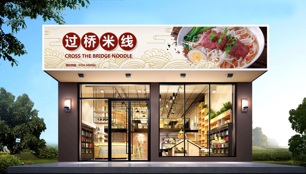简约过桥米线店门头店招牌