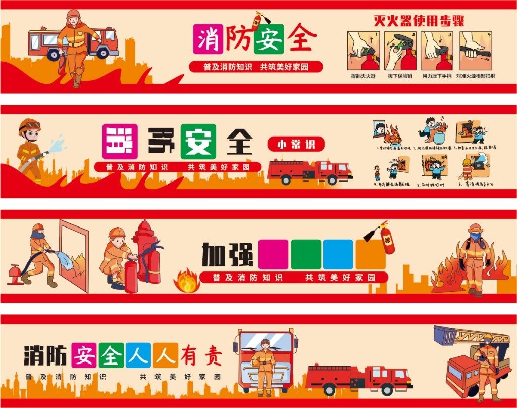 消防安全文化墙绘