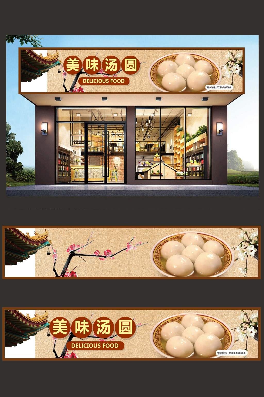 餐饮美食美味汤圆门头店铺招牌