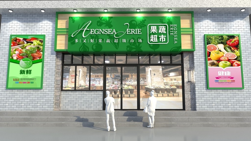 生鲜水果蔬菜超市门头店招牌