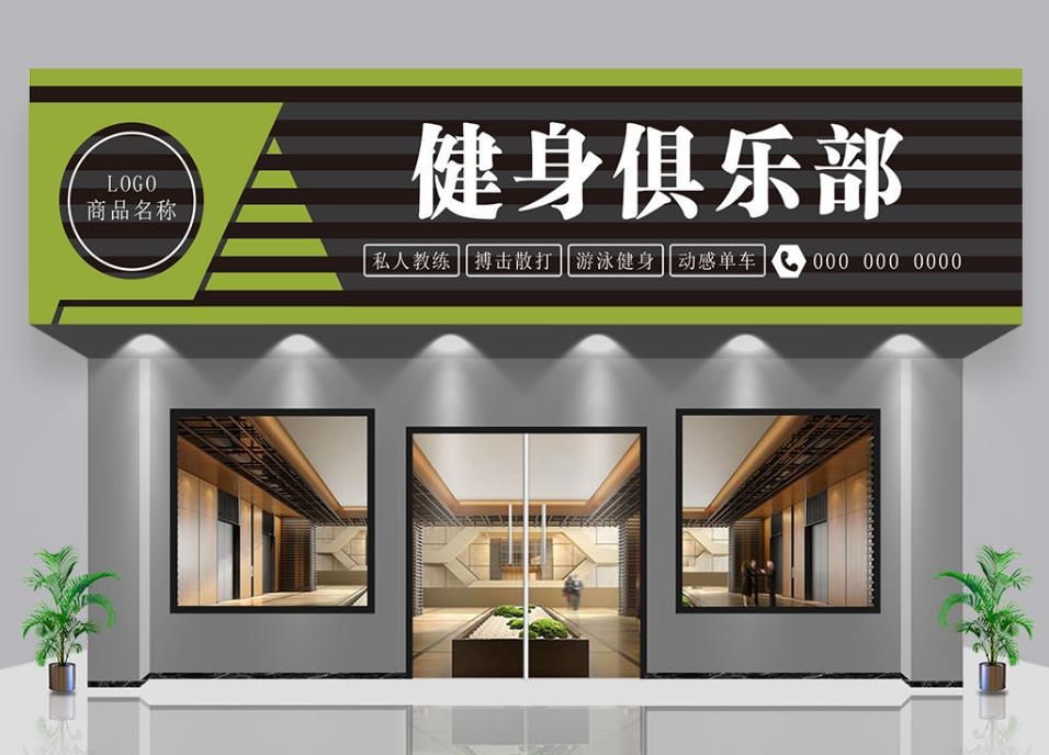 健身俱乐部门头店招牌