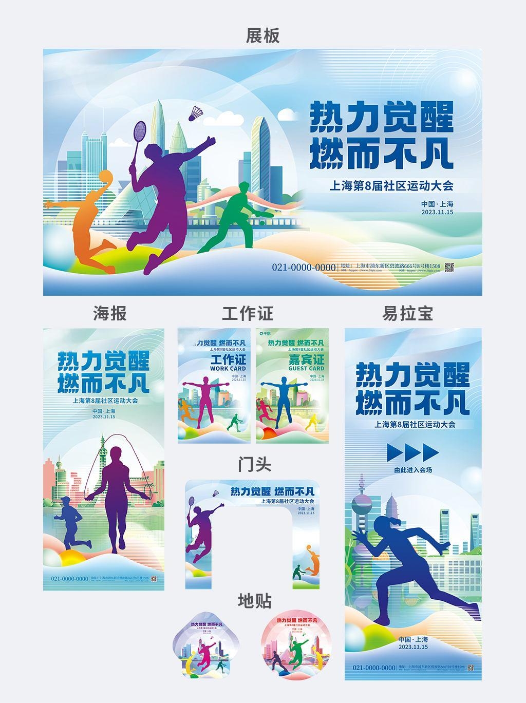 全套社区运动会活动背景展板海报物料素材 (2)