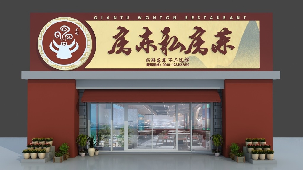 餐饮饭店房东私房菜馆门头店招牌