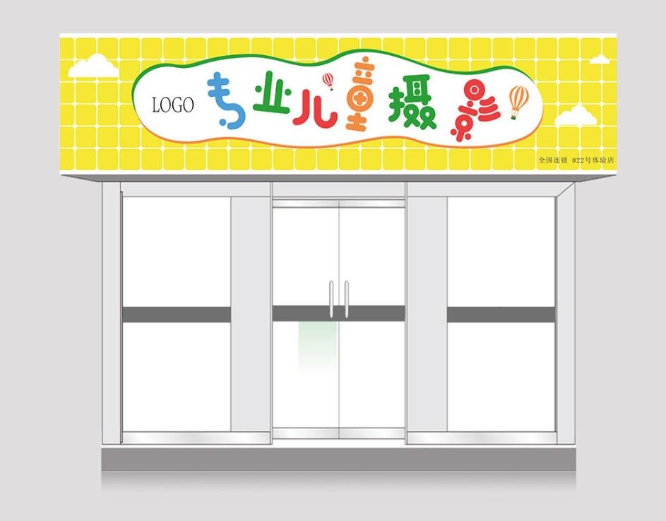 专业儿童摄影门头店铺招牌