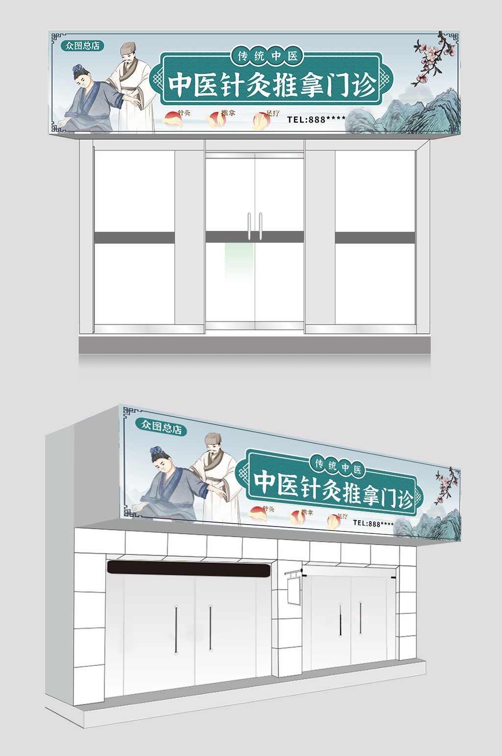 中医针灸推拿门诊门头店招牌