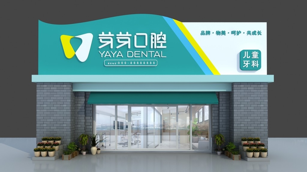 口腔诊所门诊门头店招牌