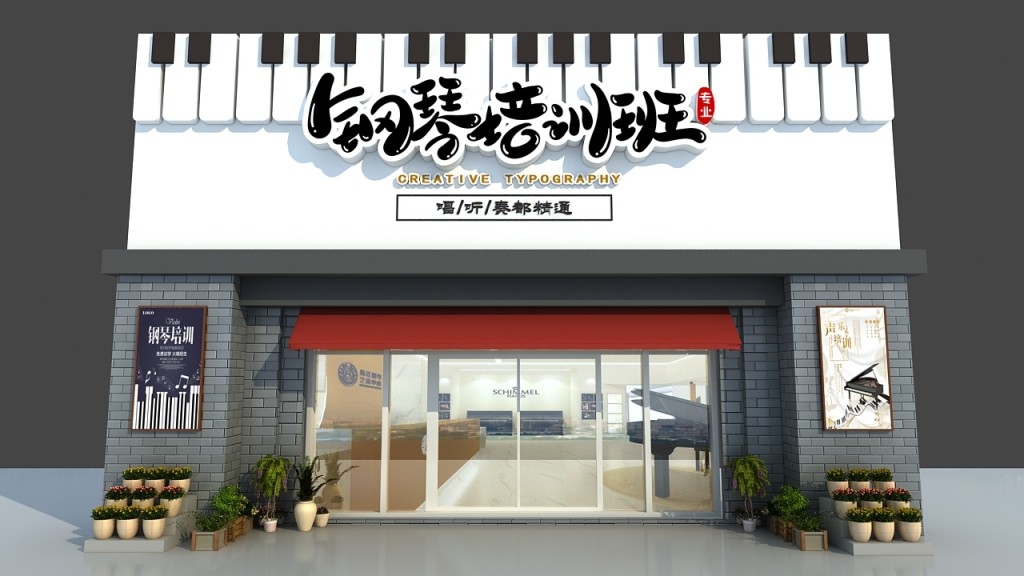 钢琴培训班门头店招牌