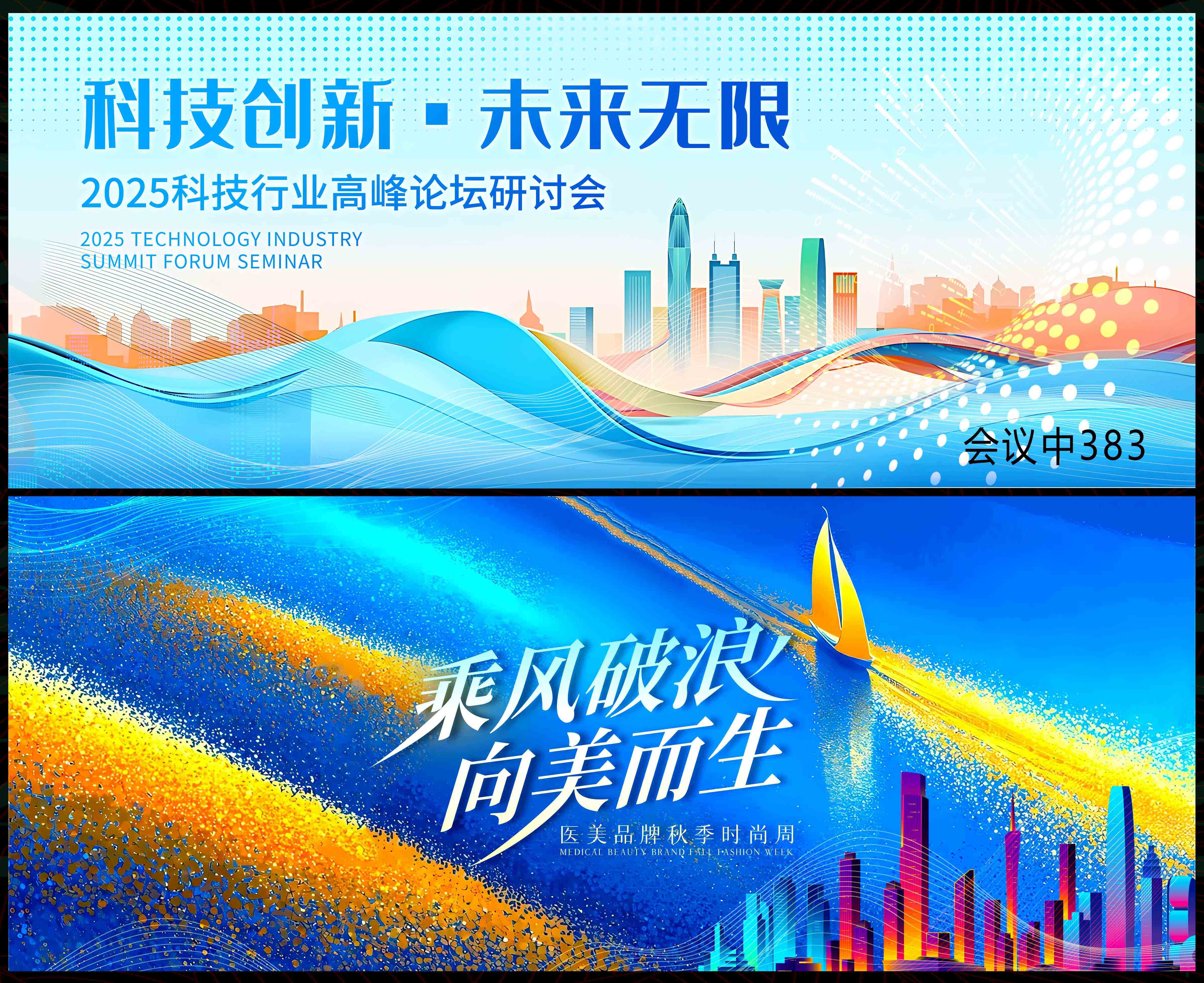 乘风破浪 扬帆起航 科技会议 高峰论坛 时尚潮流 青春活力 蓝色展板 科技KV 主视觉 主画面 (12)