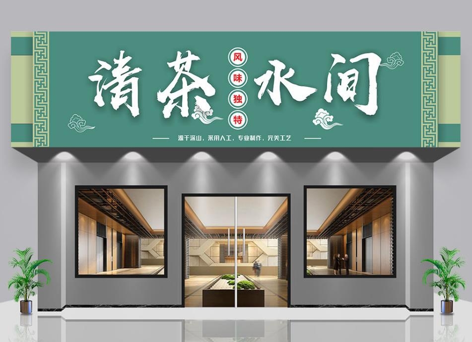 茶馆名茶馆门头店招牌