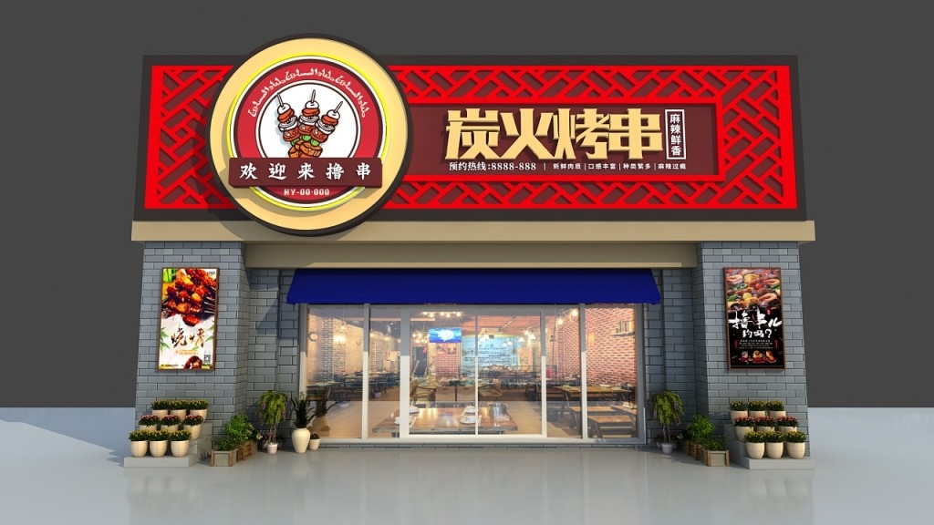 中式炭火烧烤烤串撸串店门头店招牌