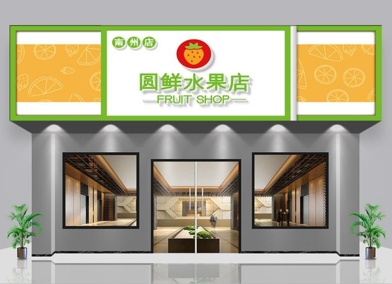 简约水果店门头店招牌