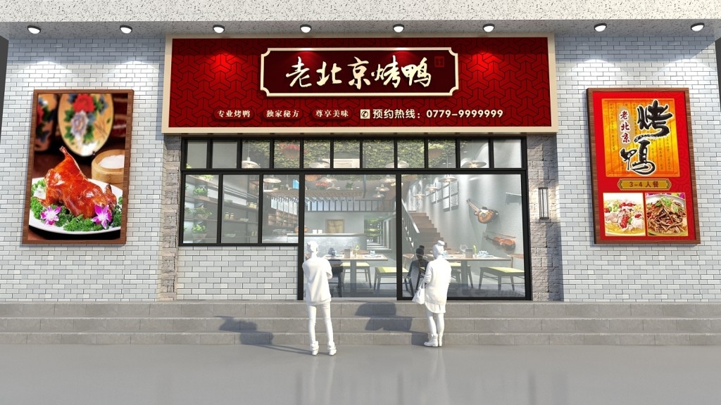 老北京烤鸭店门头店招牌