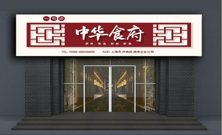 餐饮饭店中华食府门头店招牌