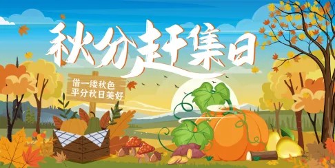 秋分展板
