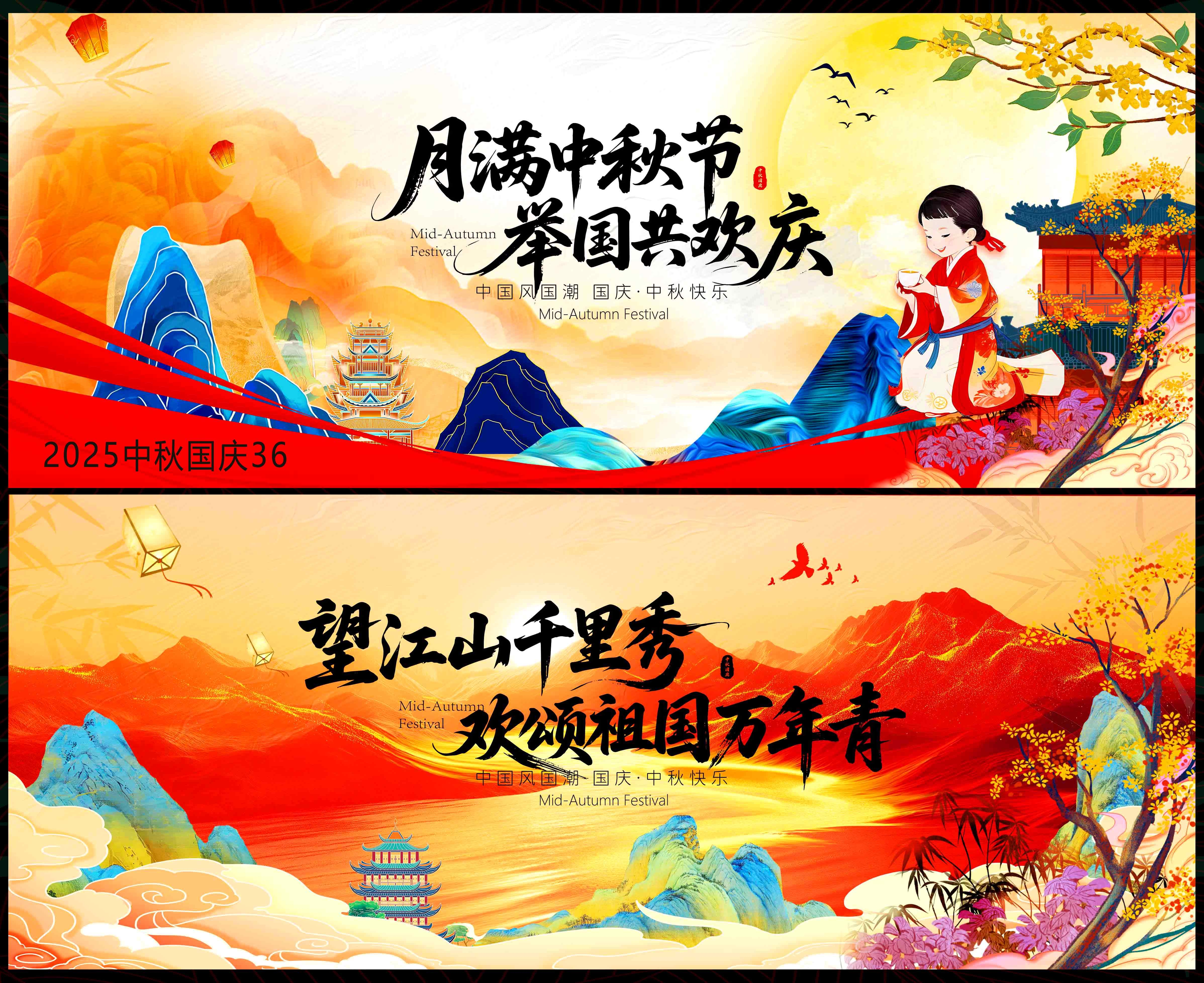 中秋 国庆 国风KV 红色主画面 主视觉 国潮 水墨山水 山峰