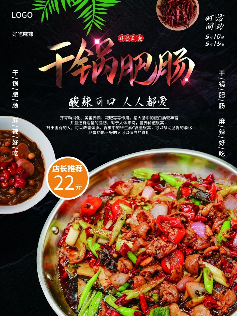 餐饮美食干锅肥肠海报 (10)