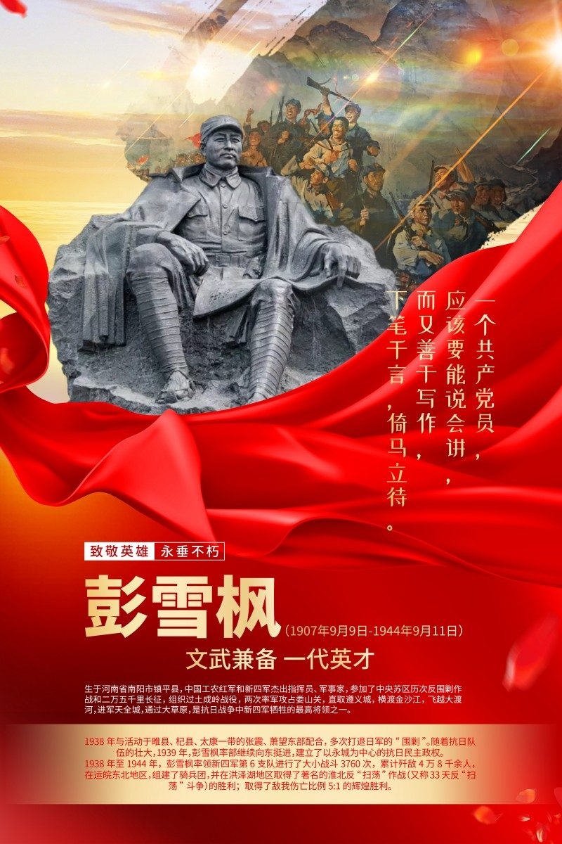 英雄人物事迹介绍海报彭雪枫