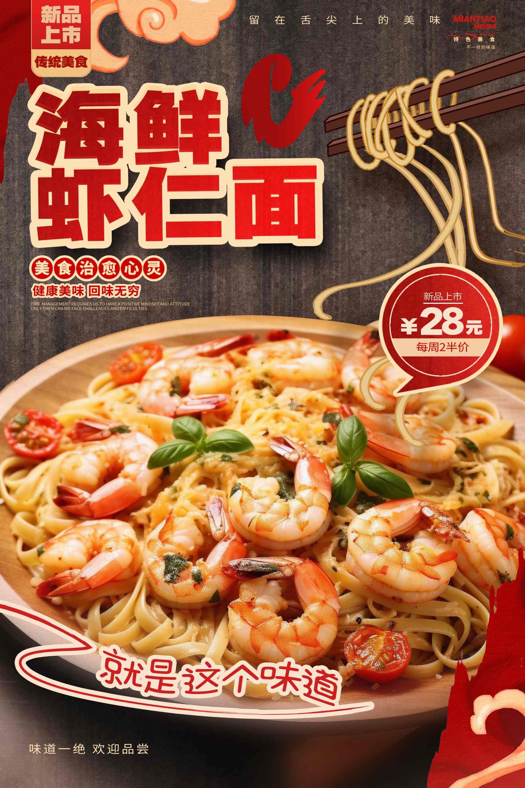 餐饮美食海鲜虾仁面宣传促销海报