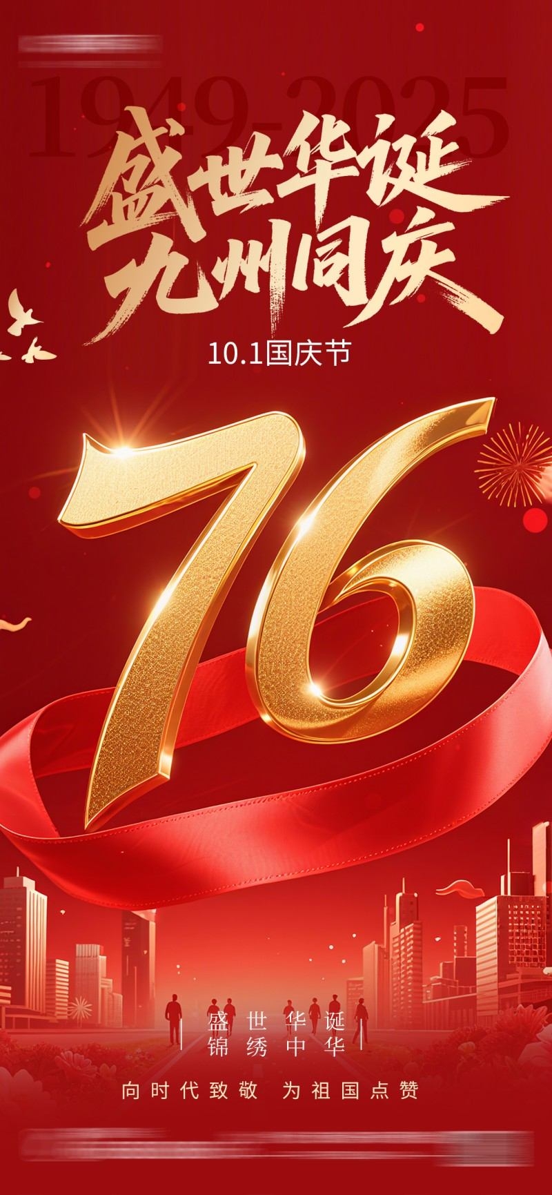 国庆节76周年庆典企业事业单位朋友圈宣传海报展架易拉宝14