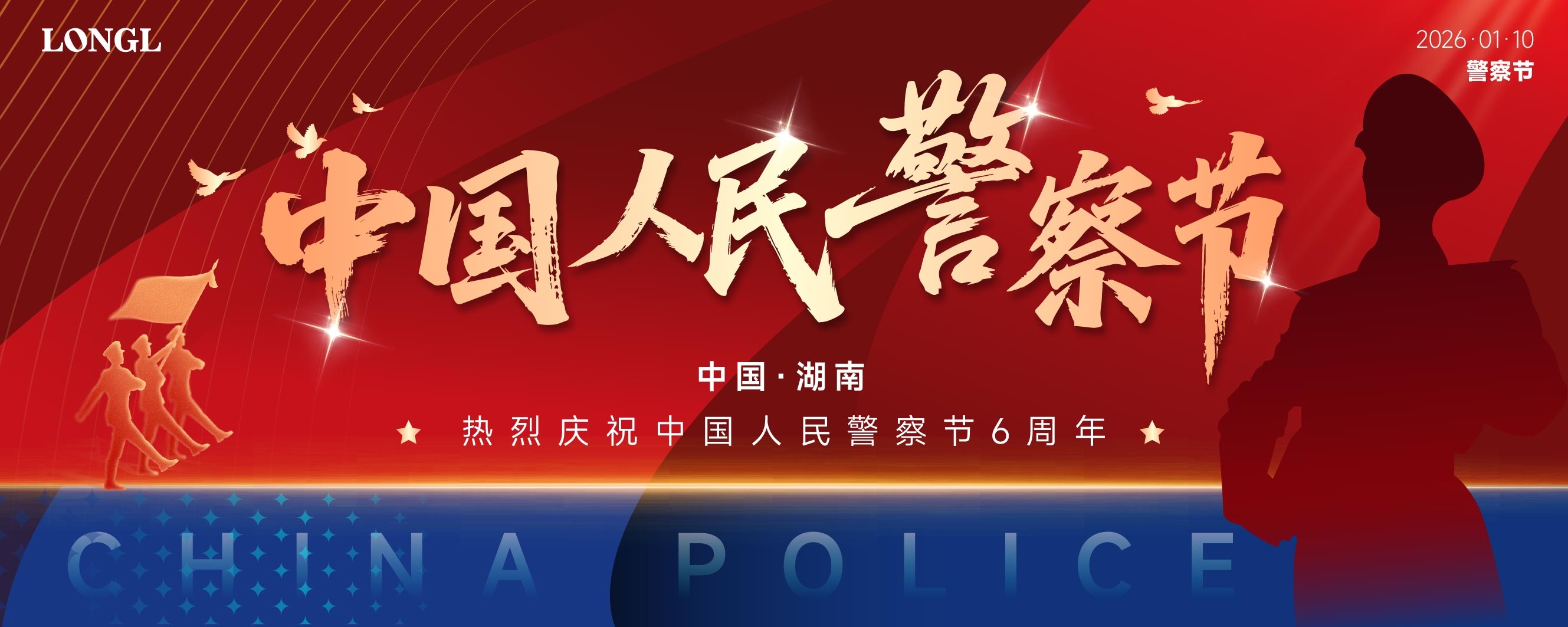05警察节横屏海报喷绘