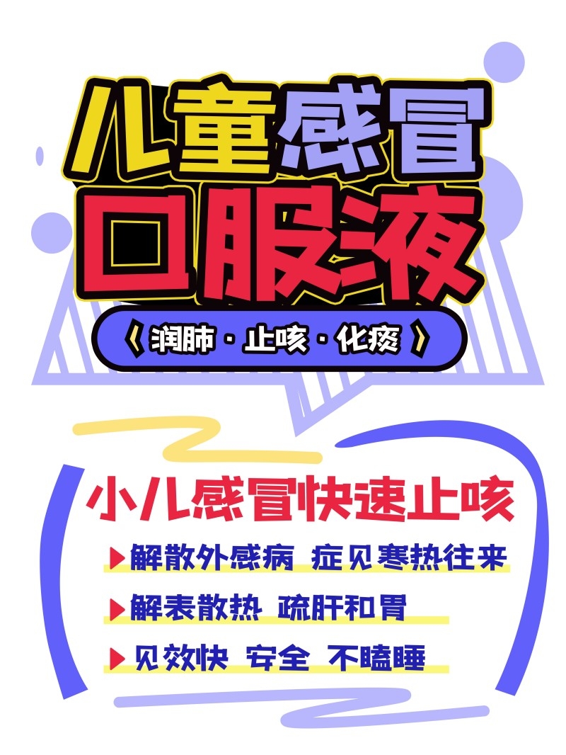 药店儿童感冒口服液手绘海报